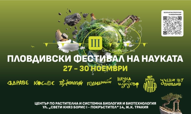 Фестивал на науката събира учени за  срещи с науката за здравето, климата, космоса и технологиите